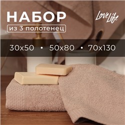 Набор махровых полотенец LoveLife Natural stone, 3 шт.: 70×130.50×80.30×50 см, хлопок 100%