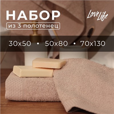 Набор махровых полотенец LoveLife Natural stone, 3 шт.: 70×130.50×80.30×50 см, хлопок 100%