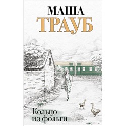 Эксмо Маша Трауб "Кольцо из фольги"