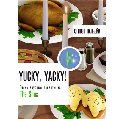 АСТ Стивен Панкейк "Yucky, yacky! Очень вкусные рецепты из Симс"