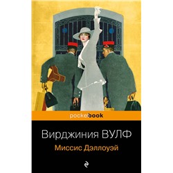 Эксмо Вирджиния Вулф "Миссис Дэллоуэй"