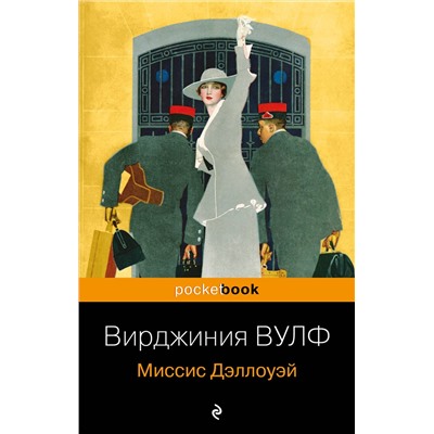 Эксмо Вирджиния Вулф "Миссис Дэллоуэй"
