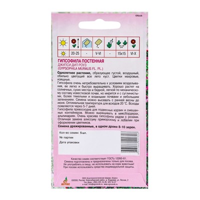 Семена Гипсофила «Джипси Дип Роуз», 5 шт., Sakata, «Агрос»