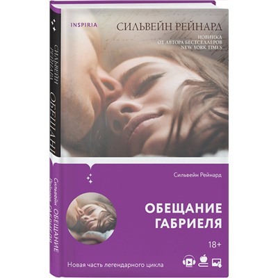Эксмо Сильвейн Рейнард "Обещание Габриеля"