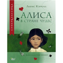 АСТ Кэрролл Л. "Алиса в Стране чудес"