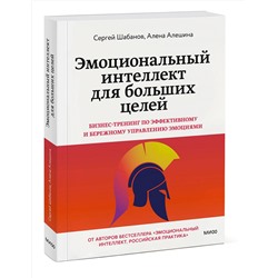 Эксмо Алена Алешина, Сергей Шабанов "Эмоциональный интеллект для больших целей. Бизнес-тренинг по эффективному и бережному управлению эмоциями"