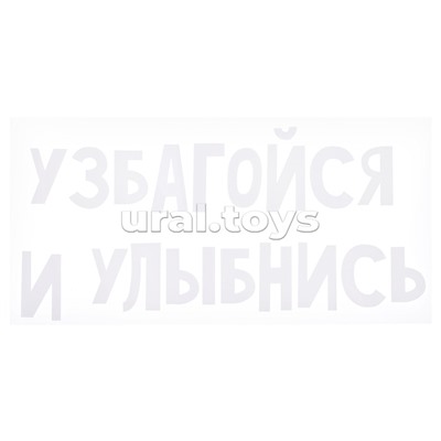 Термонаклейка для декорирования текстильных изделий "Узбагойся и улыбнись" 20x9,6 см.