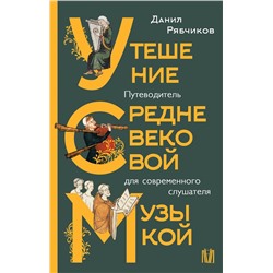 АСТ Данил Рябчиков "Утешение средневековой музыкой. Путеводитель для современного слушателя"