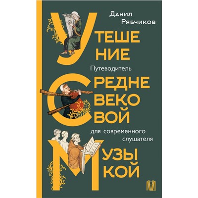 АСТ Данил Рябчиков "Утешение средневековой музыкой. Путеводитель для современного слушателя"