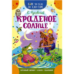 АСТ Чуковский К.И. "Краденое солнце"
