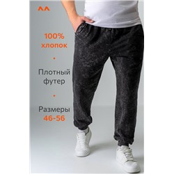 Мужские брюки из футера двухнитки Happyfox