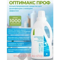 ОПТИМАКС ПРОФ 1 л - Универсальное и концентрированное дезинфицирующее средство с моющим эффектом