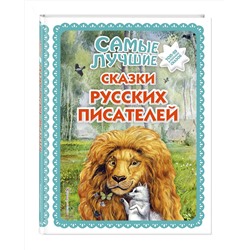 Эксмо "Самые лучшие сказки русских писателей (с крупными буквами, ил. М. Белоусовой)"