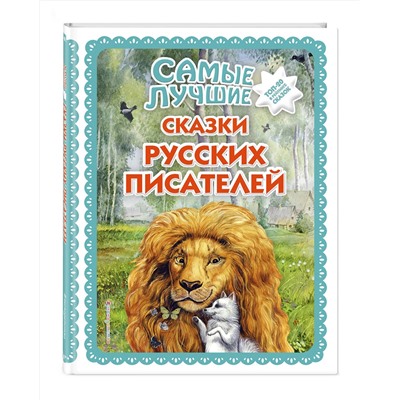 Эксмо "Самые лучшие сказки русских писателей (с крупными буквами, ил. М. Белоусовой)"