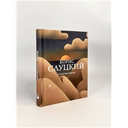 Эксмо Борис Слуцкий "Стихотворения"