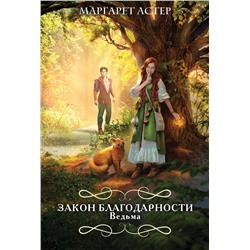 442127 Эксмо Маргарет Астер "Закон Благодарности. Ведьма"