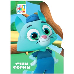 Книга с вырубкой. Учим формы (Цветняшки)