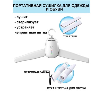 Сушилка для одежды и обуви портативная стерилизует устраняет неприятные запахи