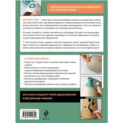 Эксмо Долорс Рос "Керамика от А до Я. От лепки до обжига. Полное пошаговое руководство по гончарному делу"