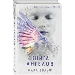 Эксмо Мара Вульф "Ангельская сага. Книга ангелов (#3)"