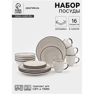 Набор посуды Доляна Nature Тар, 16 предметов: тарелки 8 шт. d=19 см, 27 см, глубокие 4 шт. 830 мл, кружки 4 шт. 400 мл, керамика, бежевый