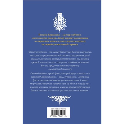 419638 Эксмо Татьяна Корсакова "Стражевая башня (комплект из 2-х книг: Свечная башня + Светочи тьмы)"