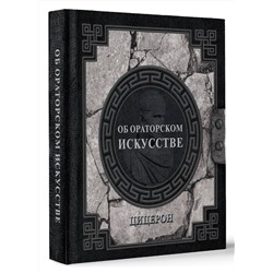 АСТ Марк Туллий Цицерон "Об ораторском искусстве"
