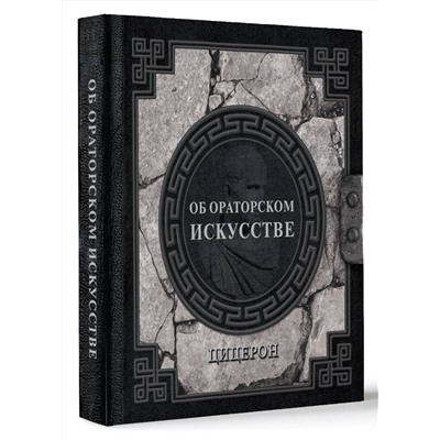 АСТ Марк Туллий Цицерон "Об ораторском искусстве"