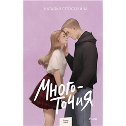 Эксмо Наталья Способина "Многоточия"