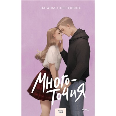 Эксмо Наталья Способина "Многоточия"