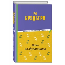 Эксмо Рэй Брэдбери "Вино из одуванчиков"