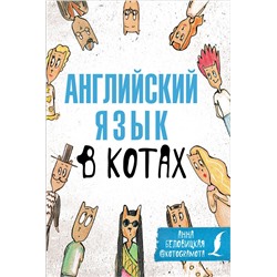 АСТ А. Беловицкая "Английский язык в котах. Полезные карточки"