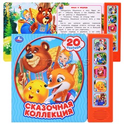 Сказочная коллекция (5 кн. 20 песен)