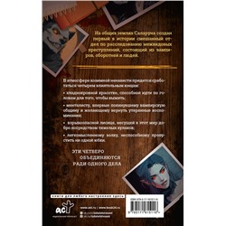 АСТ Эвелина Шегай "Отдел непримиримых врагов"