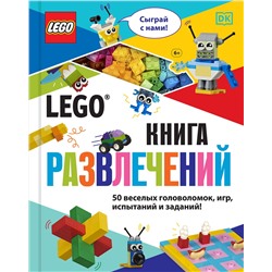 Эксмо Косара Т. "LEGO Книга развлечений (+ набор LEGO из 45 элементов)"