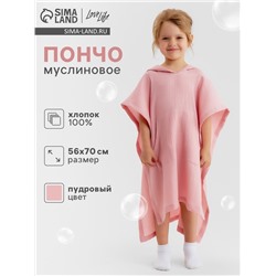 Пончо детское муслиновое LoveLife, 56×70 см, хлопок 100%, пудровое