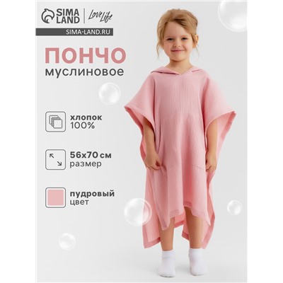 Пончо детское муслиновое LoveLife, 56×70 см, хлопок 100%, пудровое
