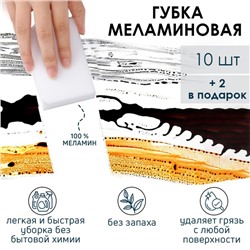 Губки меламиновые для удаления пятен Доляна, 12 шт., 9×6×2 см