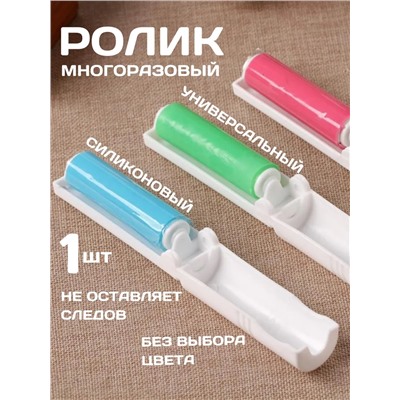 Ролик для одежды 60249
