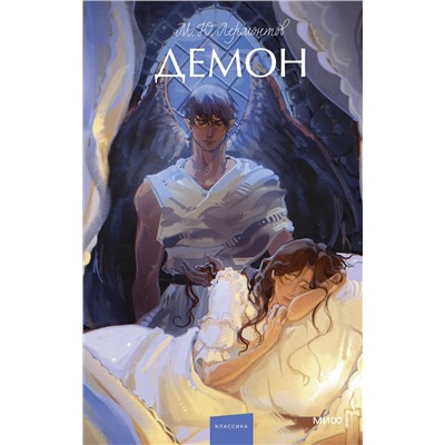 460544 Эксмо Михаил Лермонтов "Демон. Вечные истории. Young Adult"