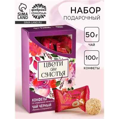 Подарочный набор «Цвети от счастья»: чай чёрный со вкусом ваниль и карамель 50 г., конфеты со сливочной начинкой 150 г.