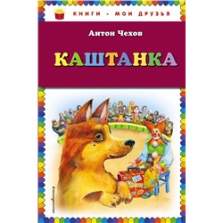 Эксмо Антон Чехов "Каштанка (ил. М. Белоусовой)"