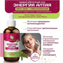 Живой сок Энергия Алтая Омоложение Anti-Age c Дигидрокверцетином и грибом Рейши 100 мл.