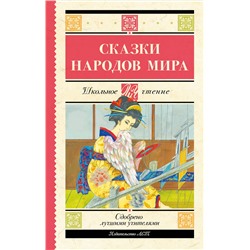 АСТ . "Сказки народов мира"