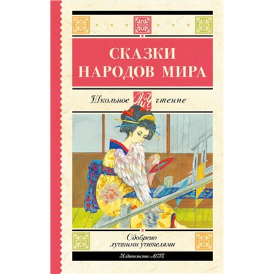 АСТ . "Сказки народов мира"