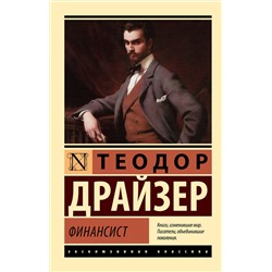 АСТ Теодор Драйзер "Финансист"