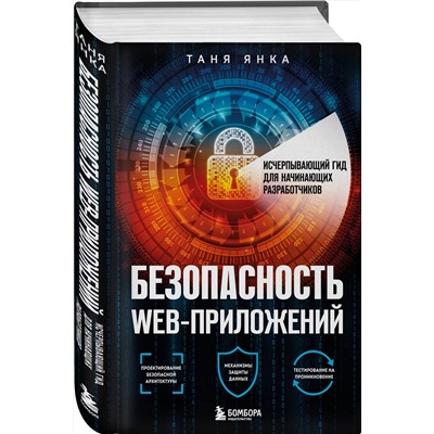 Эксмо Таня Янка "Безопасность веб-приложений. Исчерпывающий гид для начинающих разработчиков"