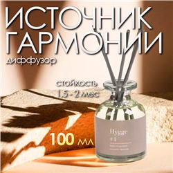 Диффузор ароматический Hygge #4 Источник гармонии, 100 мл