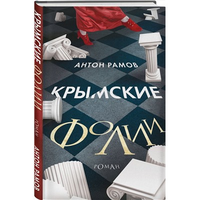 469488 АСТ Антон Рамов "Крымские фолии"