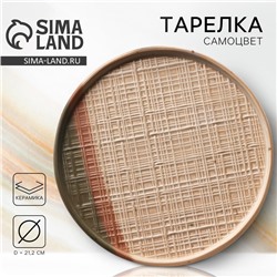 Тарелка керамическая «Самоцвет», 21.2 см, Dolce Ceramo